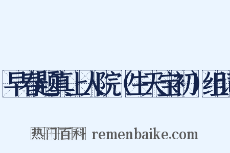 早春题真上人院（生天宝初）组词是什么意思的图片